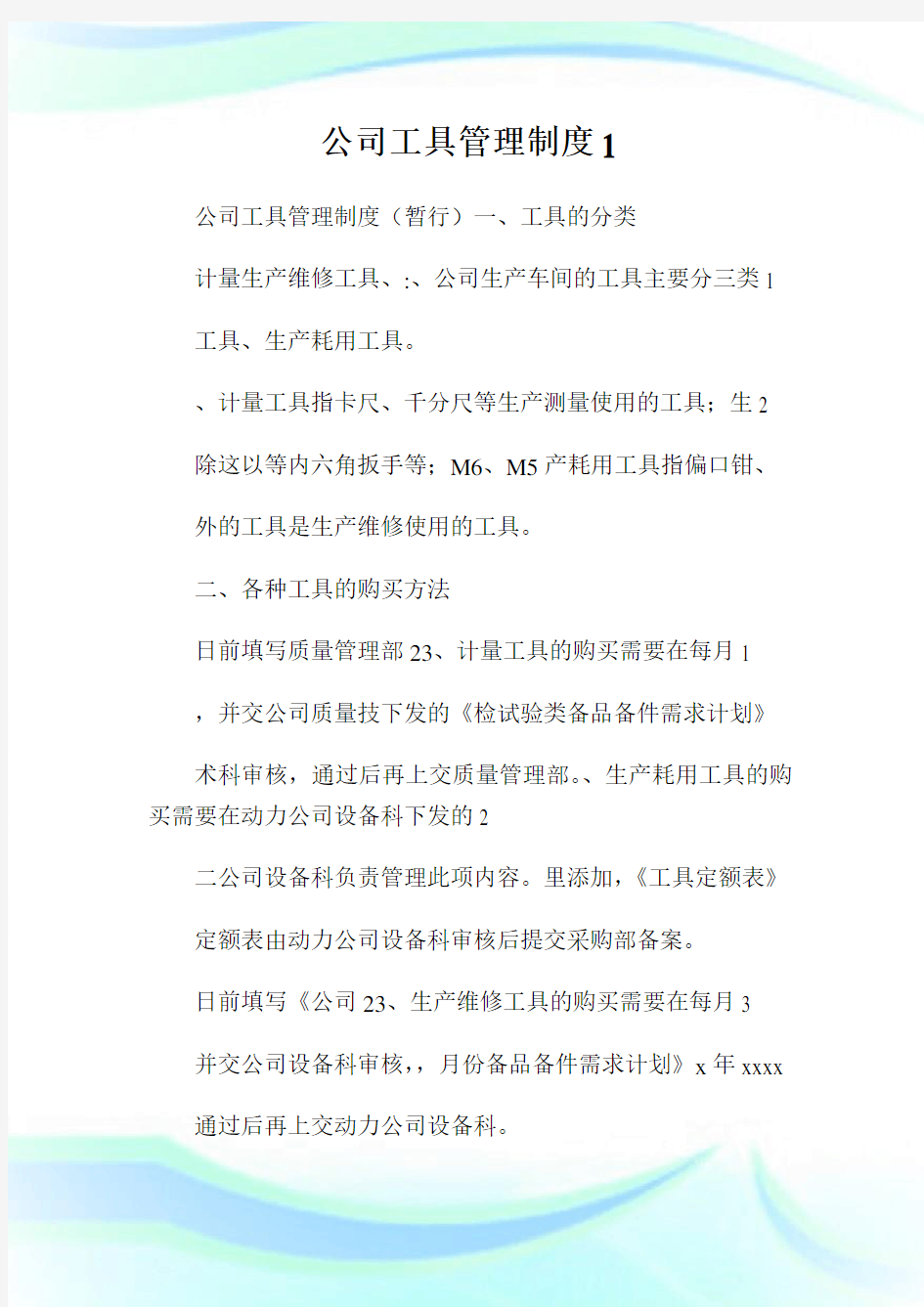 公司工具管理制度1.doc