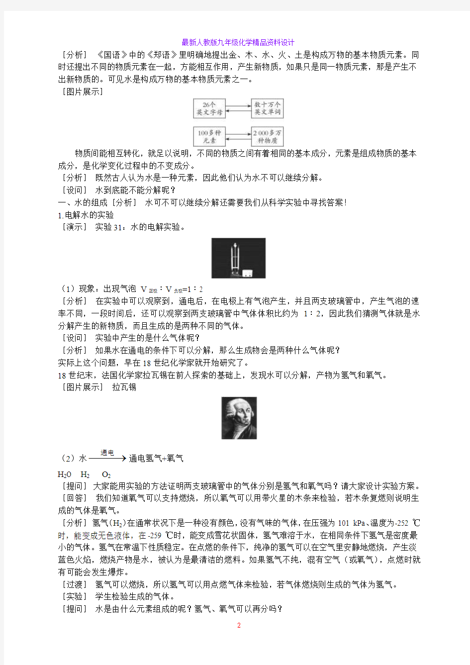 最新人教版九年级化学上册精品教案第三单元课题1 水的组成