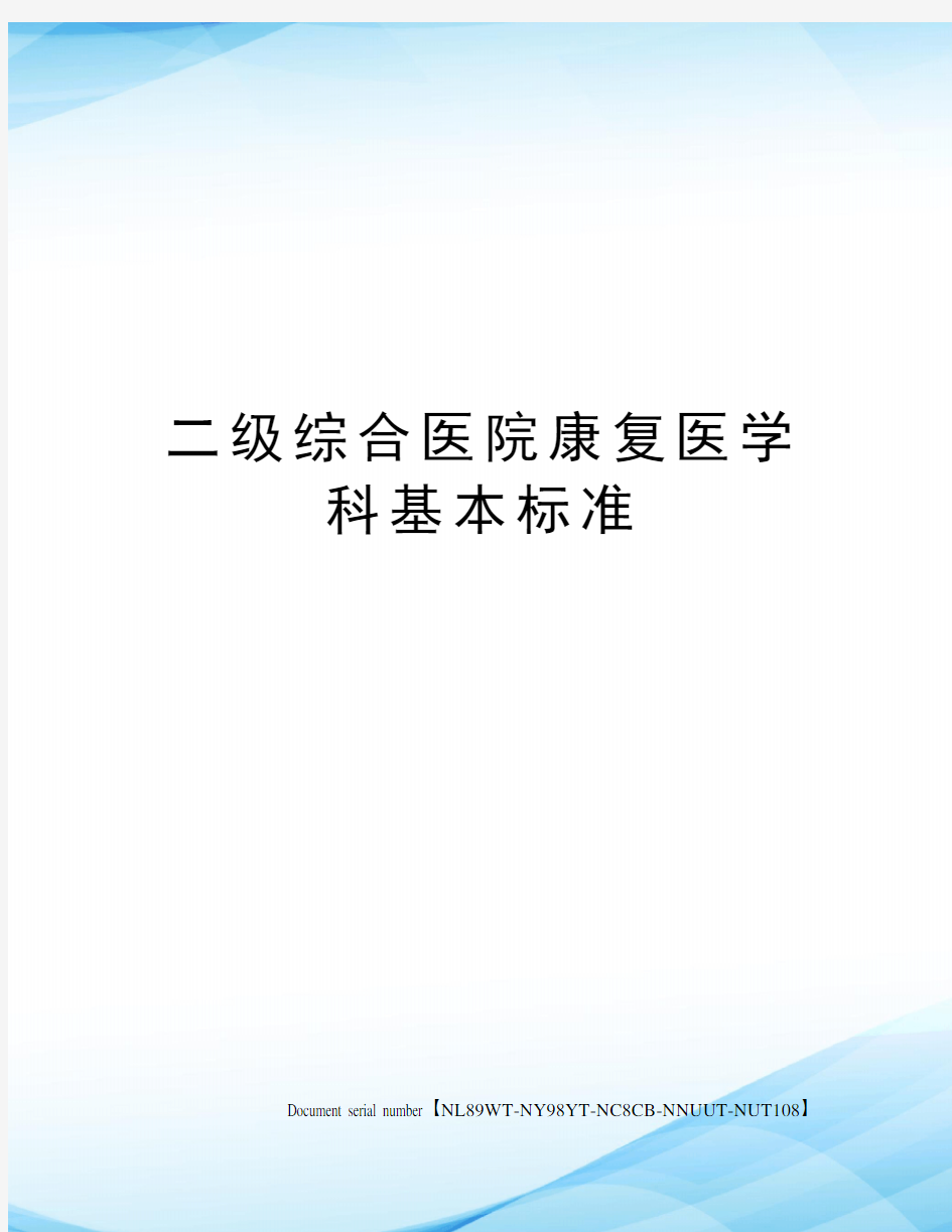 二级综合医院康复医学科基本标准完整版