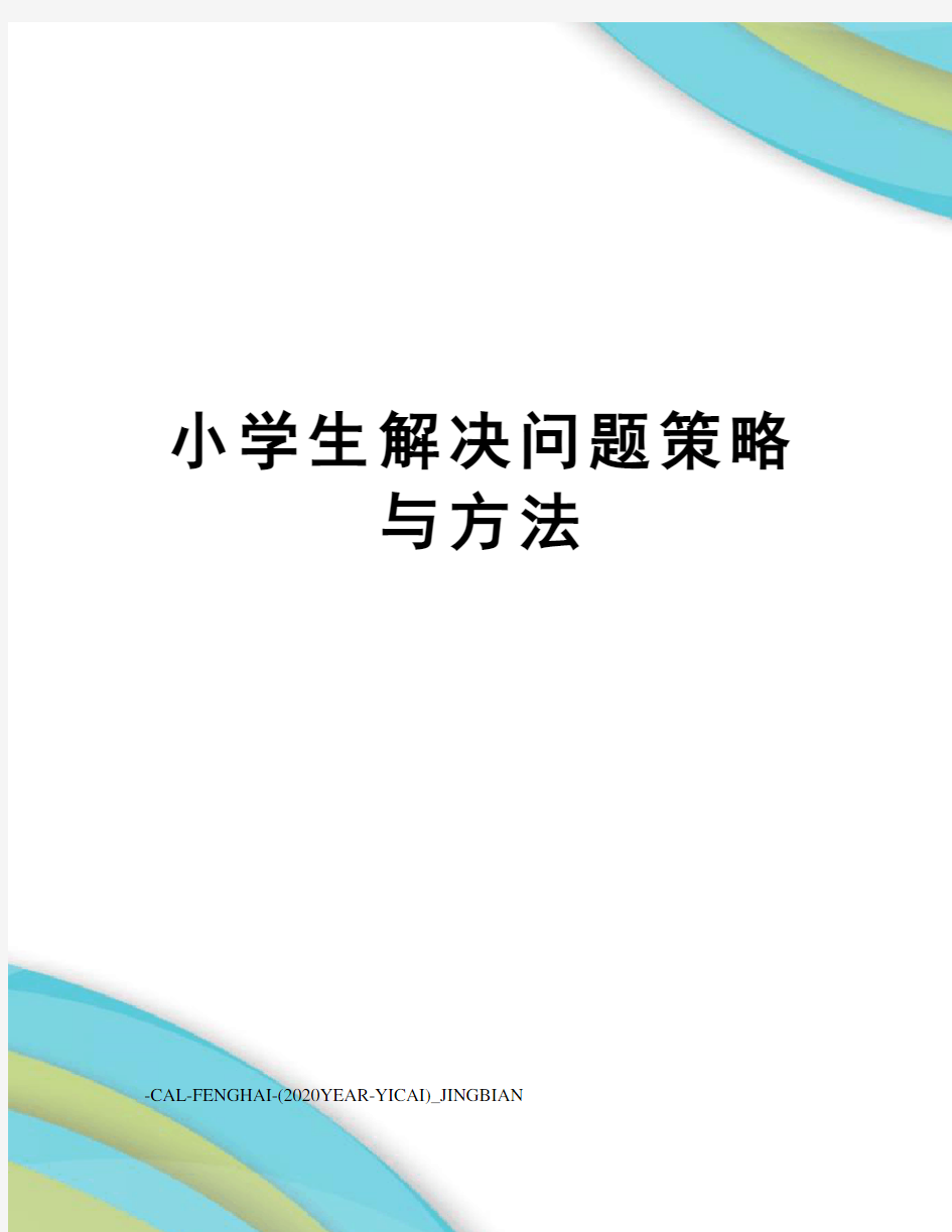 小学生解决问题策略与方法