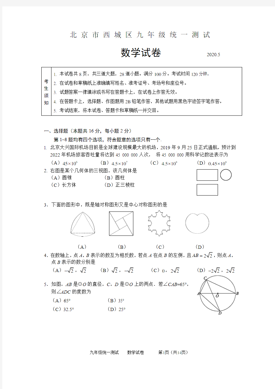 北京市西城区2020年中考数学一模试题含答案
