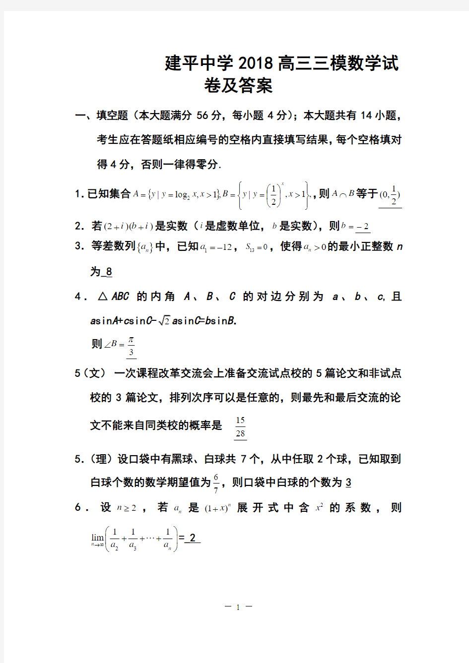 2018上海市浦东新区建平中学高三三模数学试卷及答案