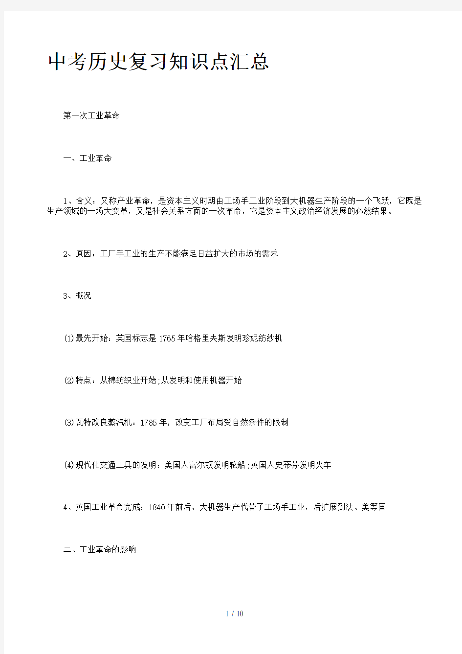 中考历史复习知识点汇总