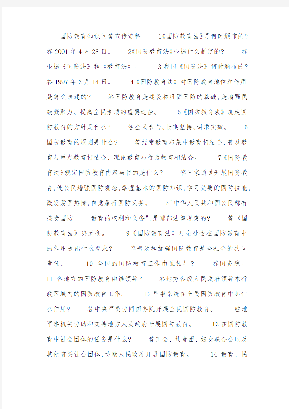 国防教育知识问答宣传资料.docx