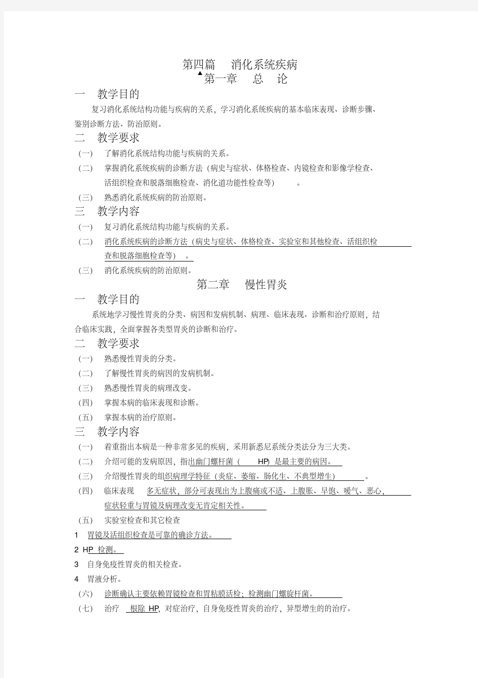 新版消化系统疾病教学大纲.pdf