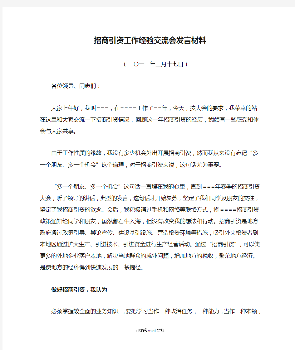 招商引资工作经验交流会发言材料