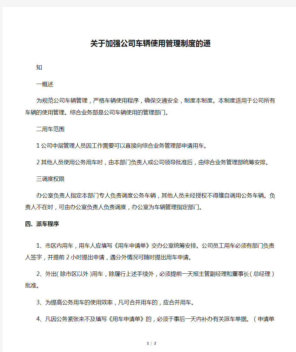 关于加强公司车辆使用管理制度的通