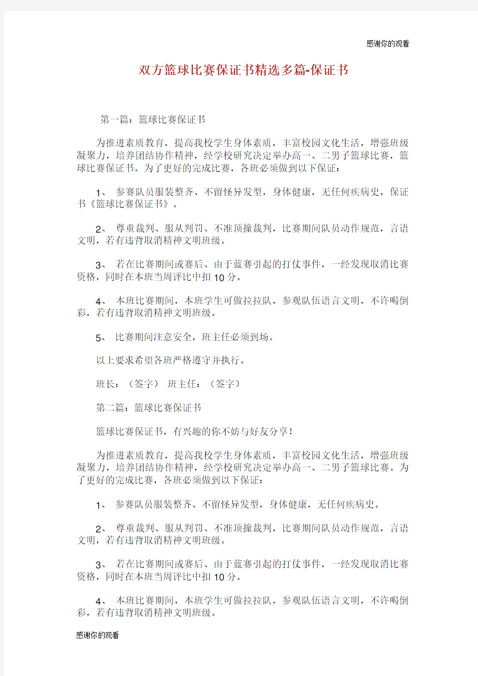 双方篮球比赛保证书(精选多篇)保证书.doc