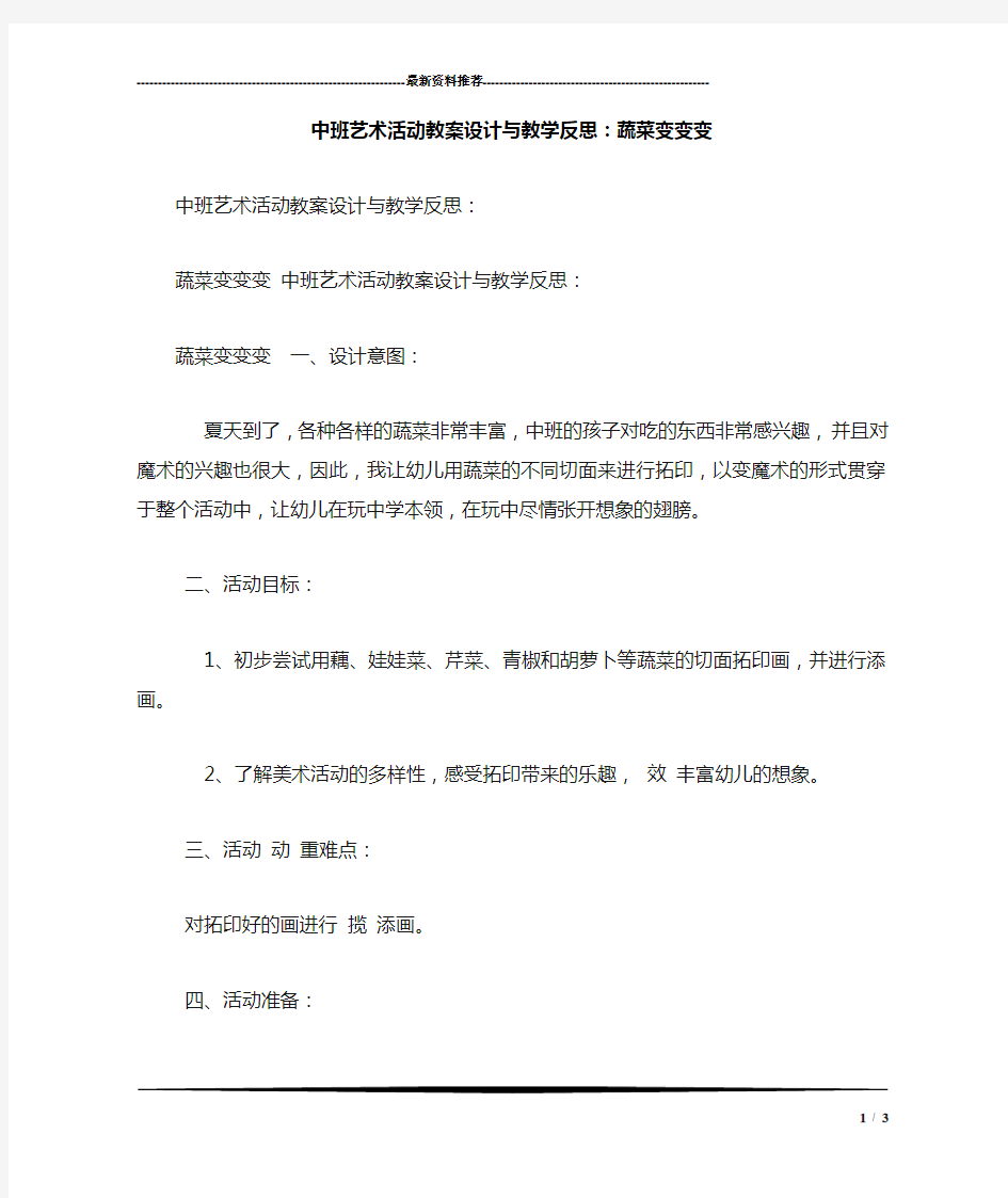 中班艺术活动教案设计与教学反思：蔬菜变变变 