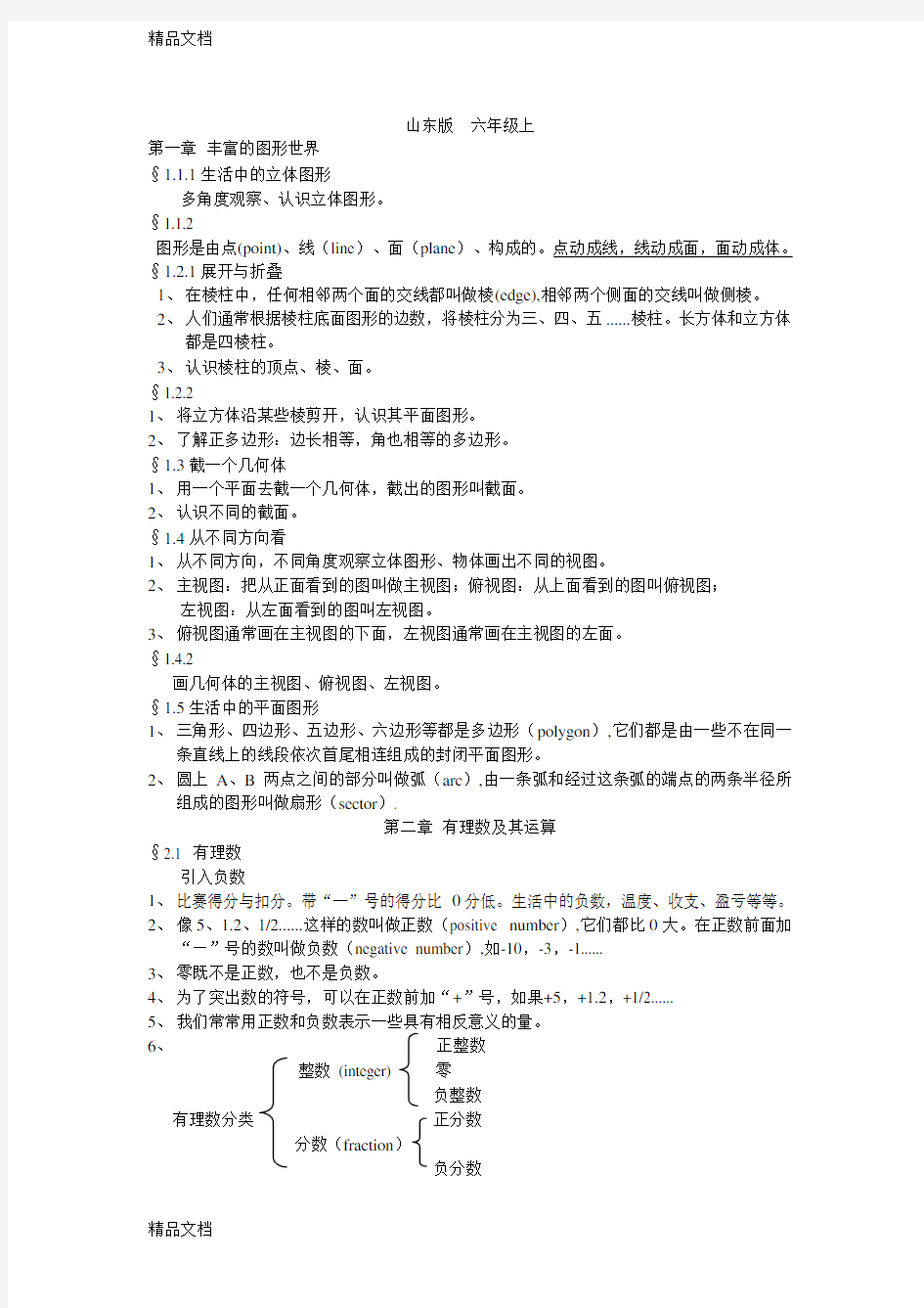 鲁教版六年级上册数学知识点汇总word版本