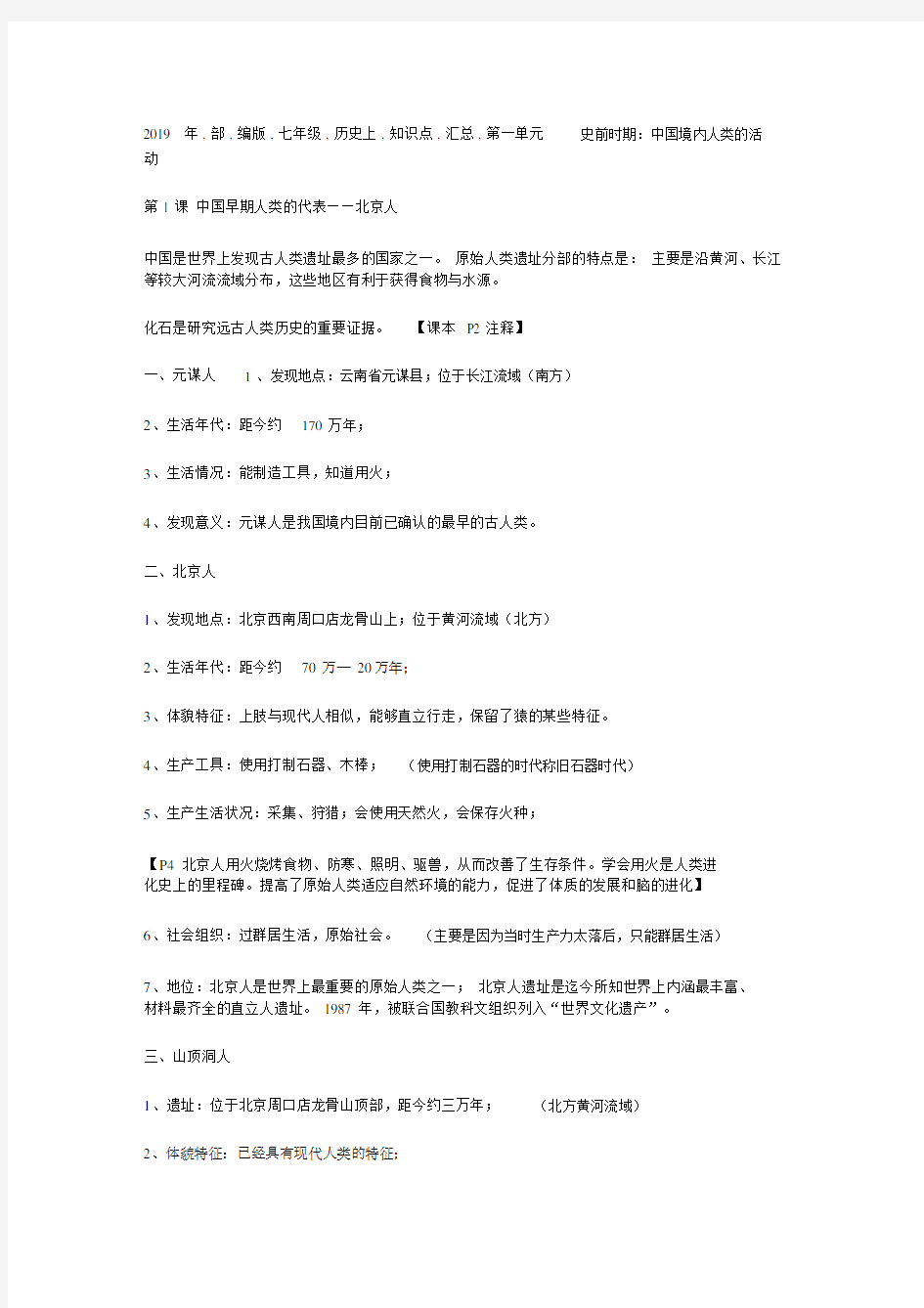 2019年部编版七年级历史上知识点汇总.doc