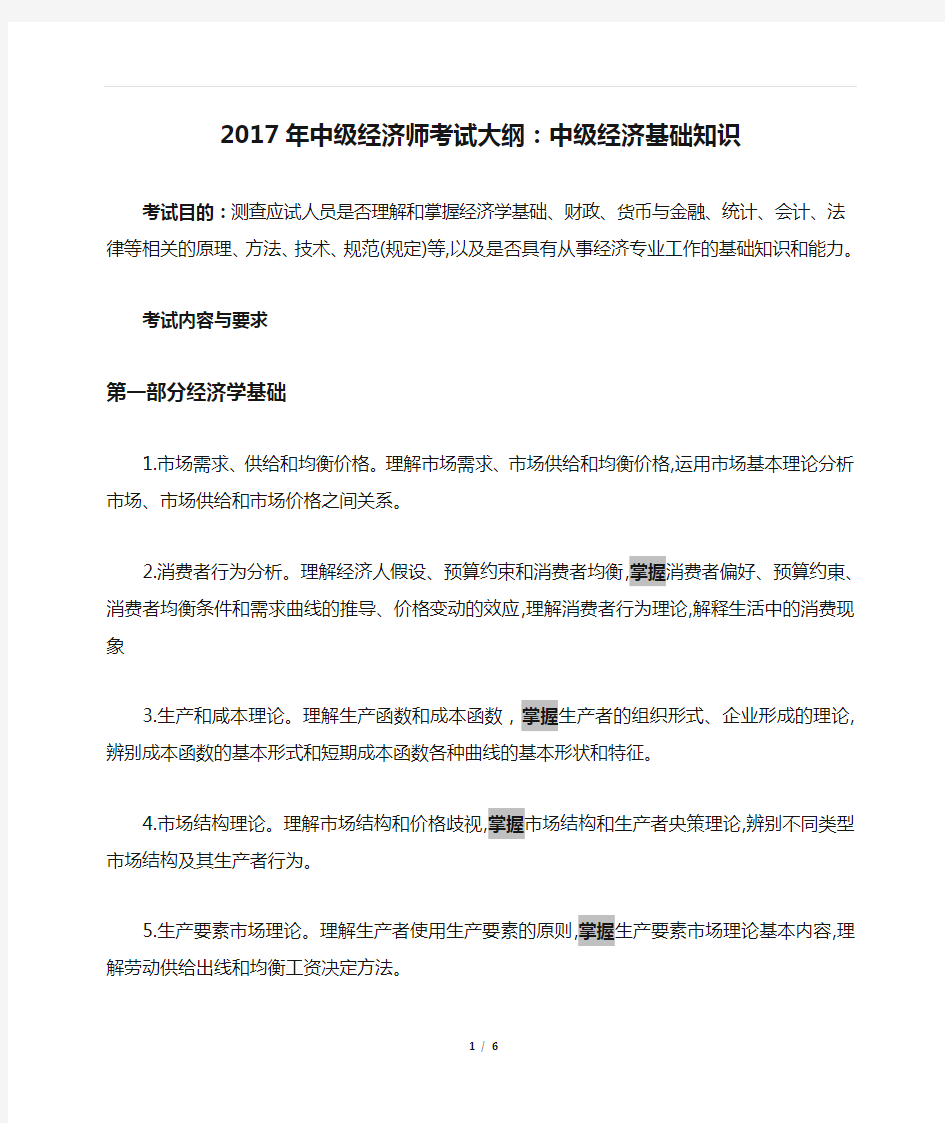 2017年中级经济师考试大纲：中级经济基础知识.doc