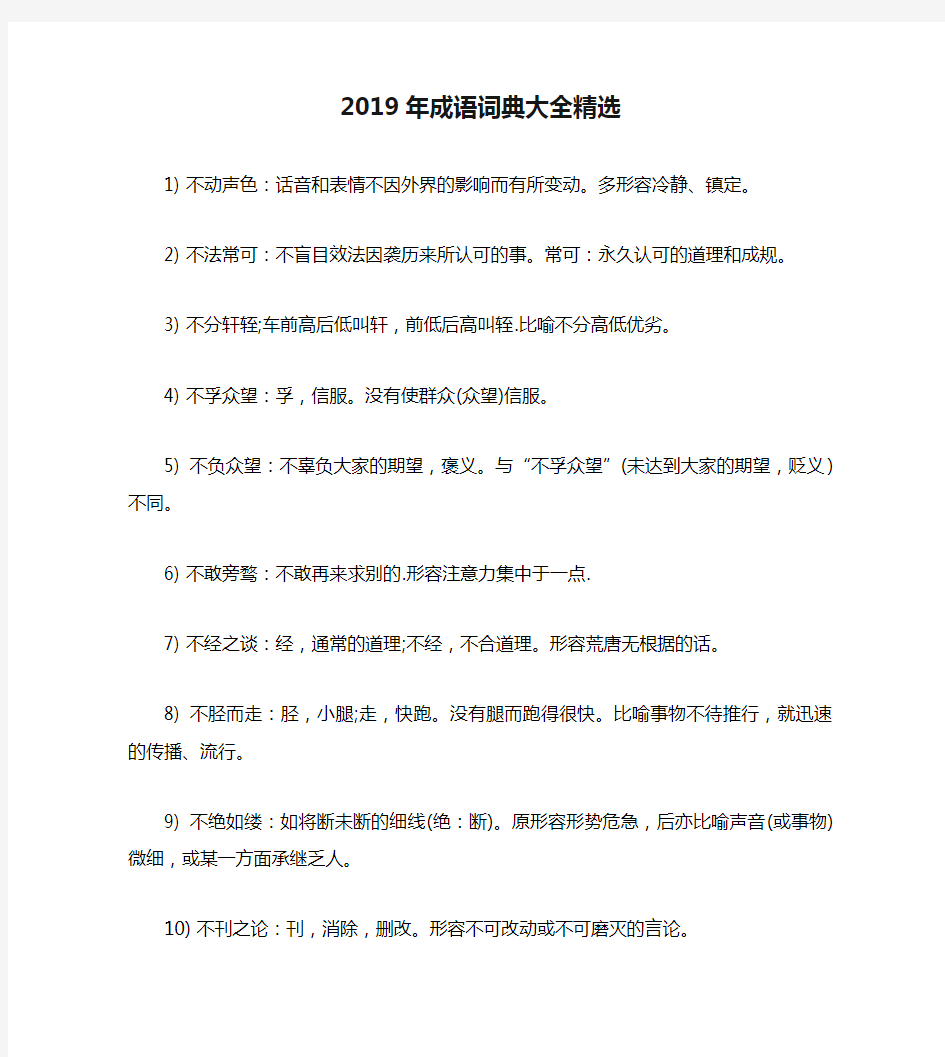 2019年成语词典大全精选