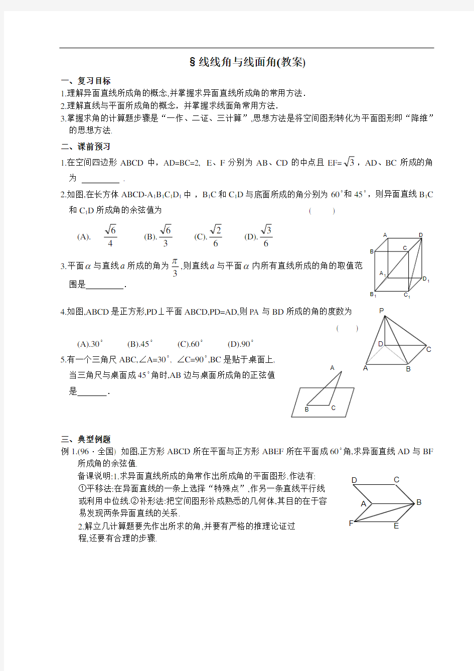 高考数学 立体几何教案 §52 线线角与线面角(教案)
