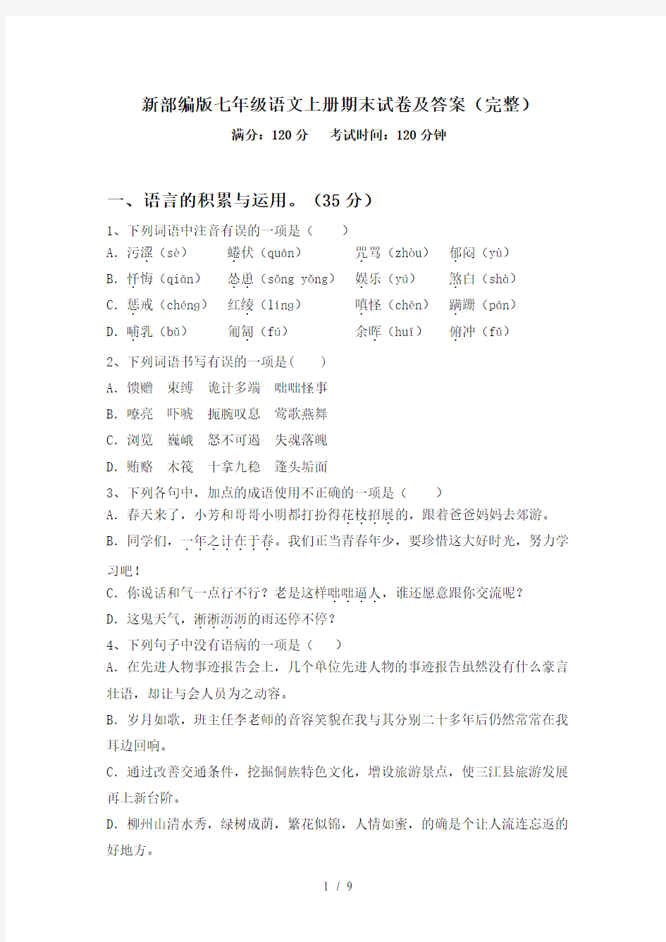 新部编版七年级语文上册期末试卷及答案(完整)