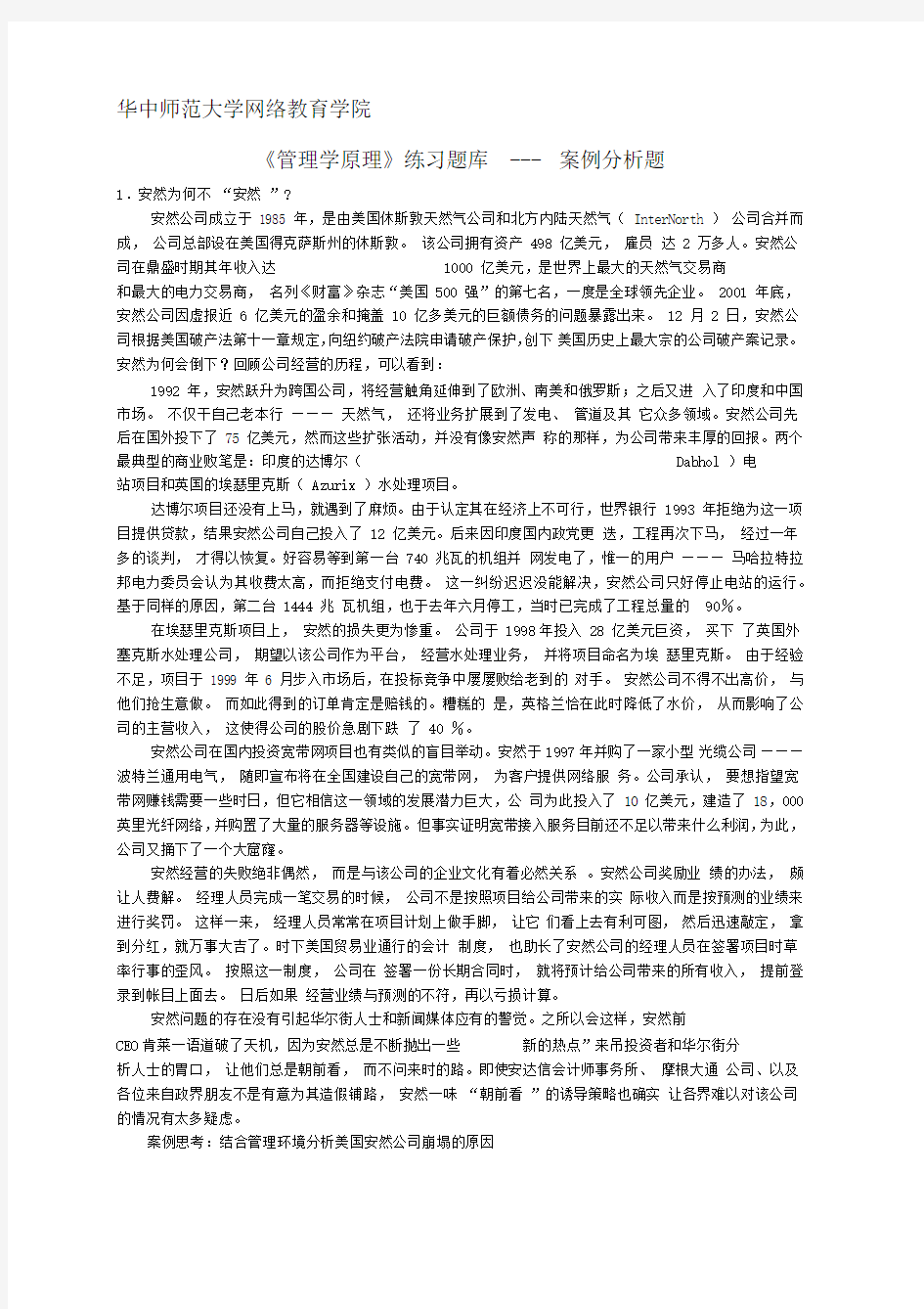 《管理学原理》案例分析题