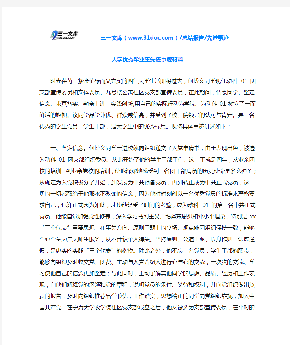 大学优秀毕业生先进事迹材料