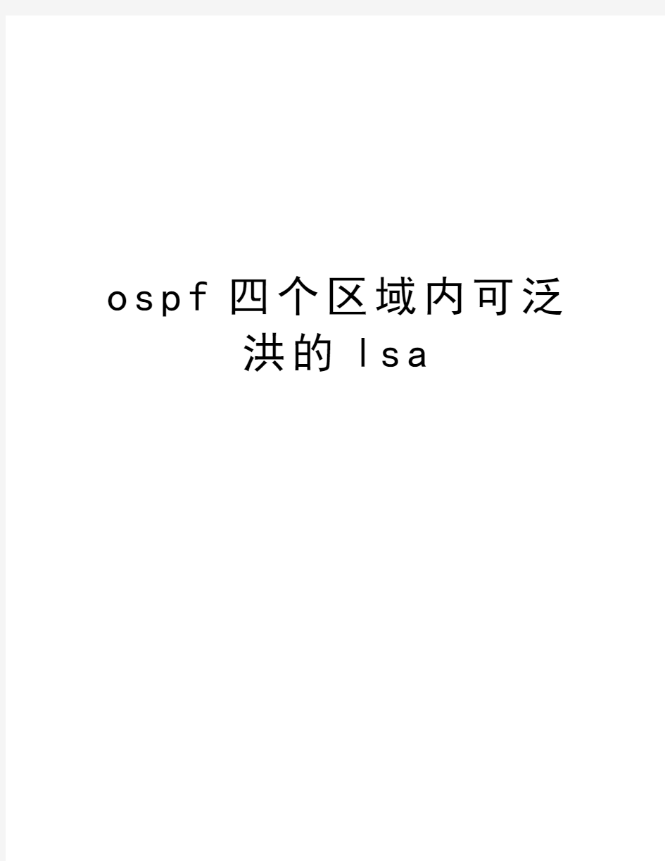 ospf四个区域内可泛洪的lsa教程文件