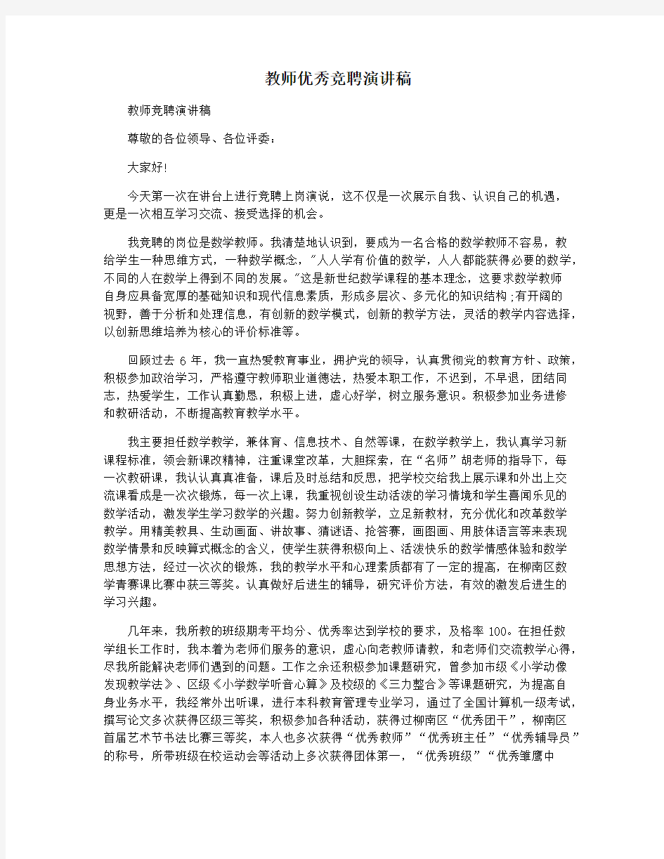 教师优秀竞聘演讲稿