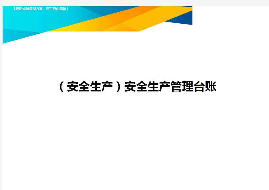 (安全生产)安全生产管理台账最全版