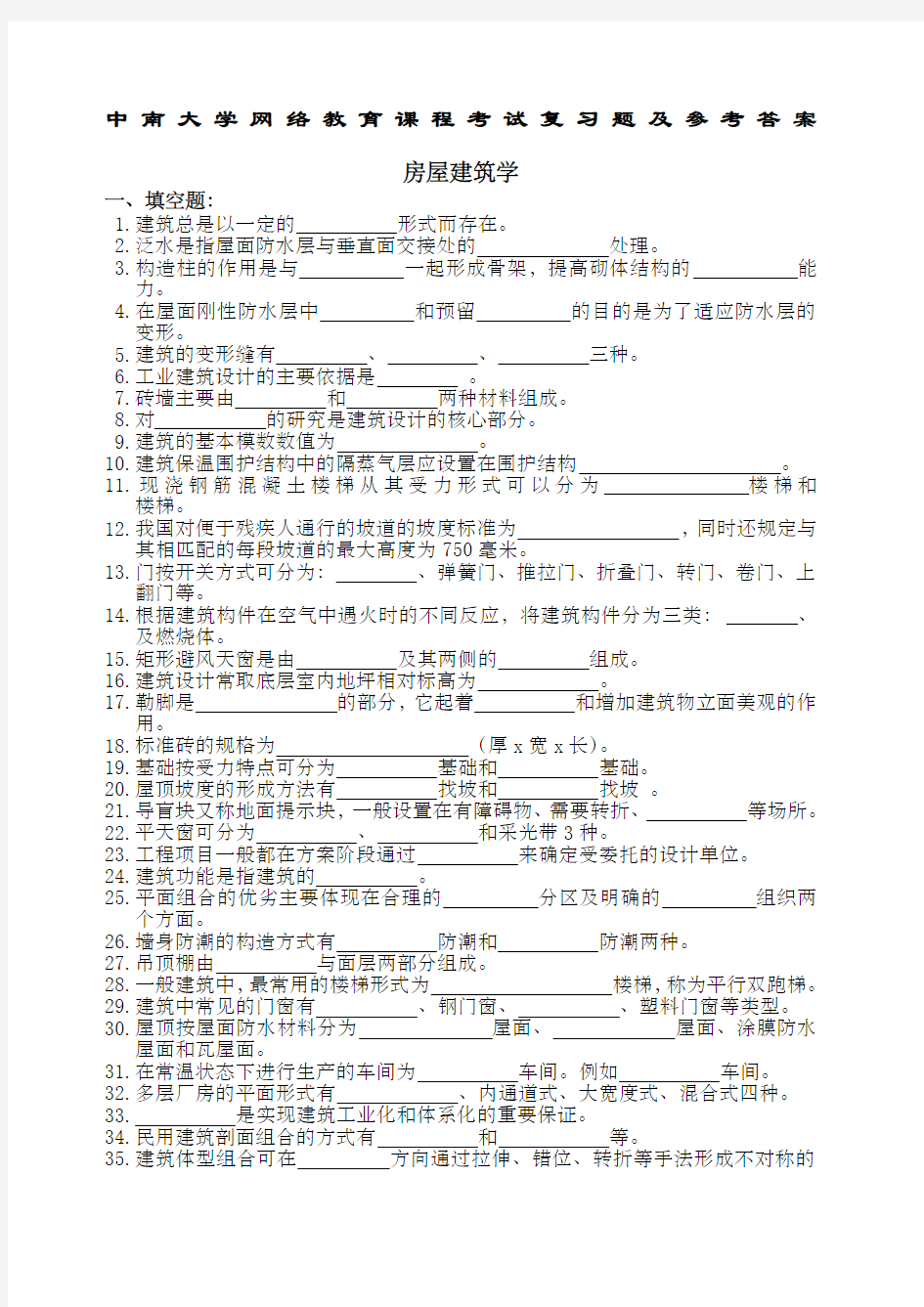 房屋建筑学复习题及参考答案