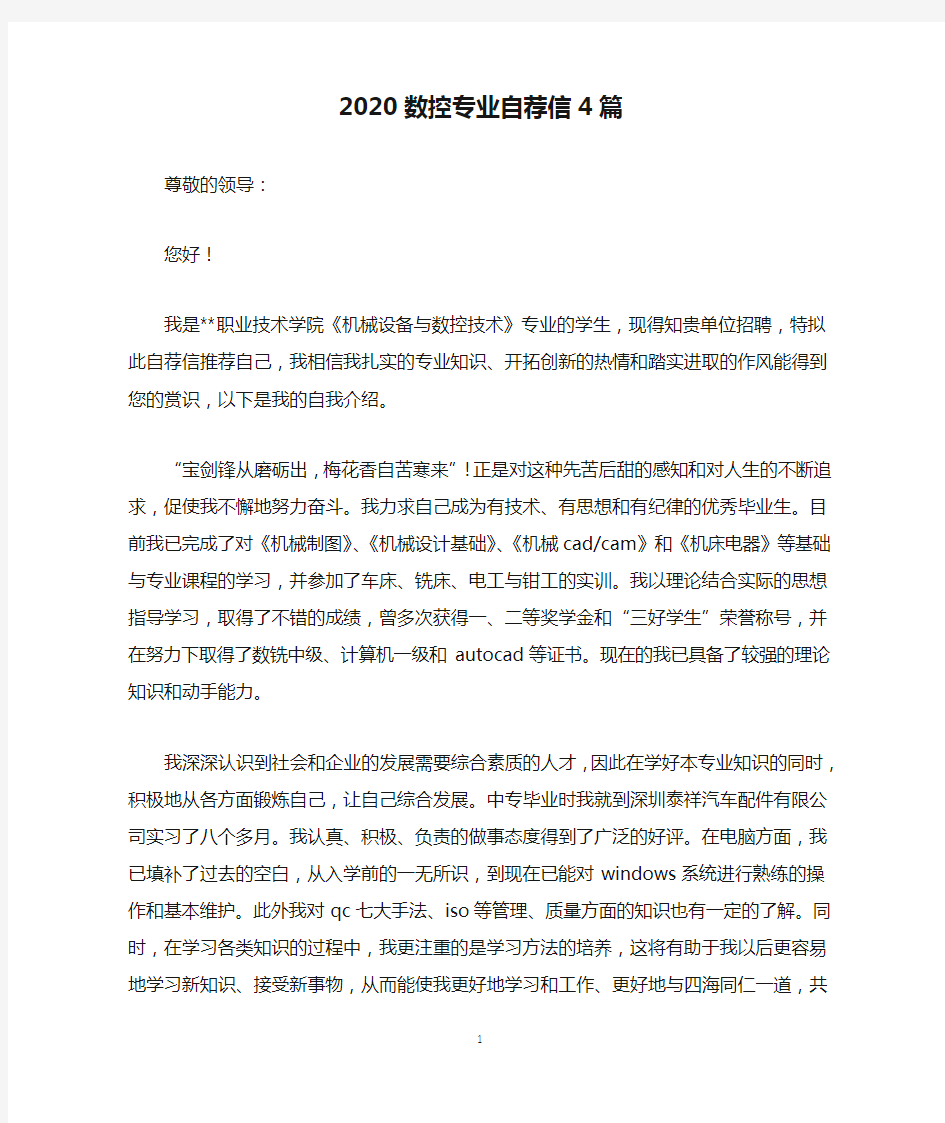 2020数控专业自荐信4篇