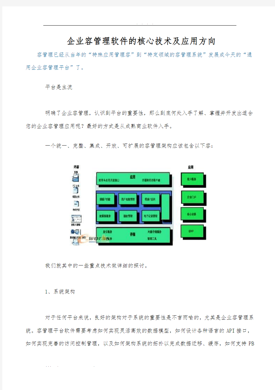 企业内容管理软件的核心技术及应用方向