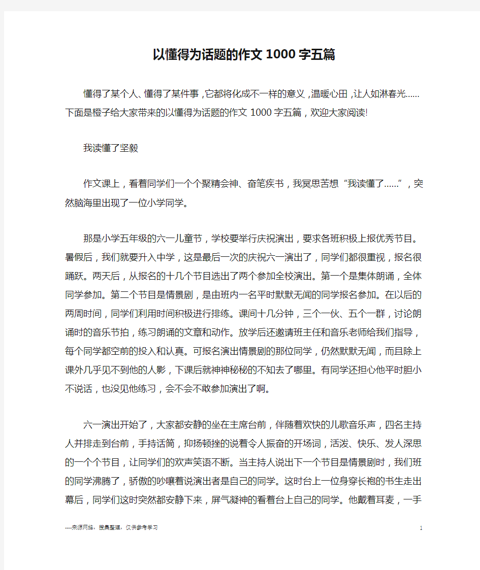 以懂得为话题的作文1000字五篇