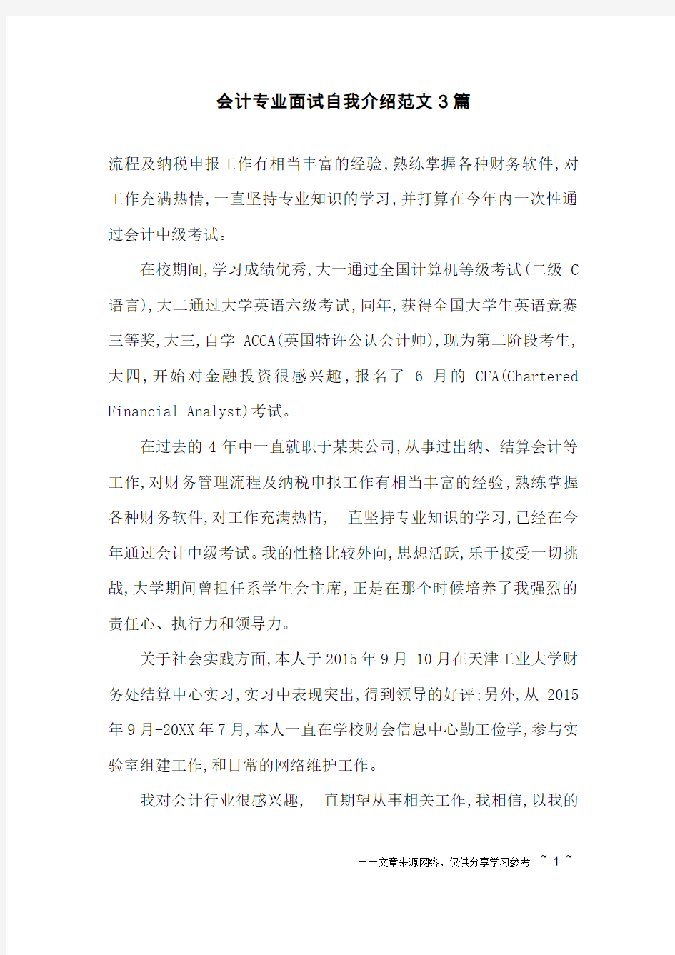 会计专业面试自我介绍范文3篇