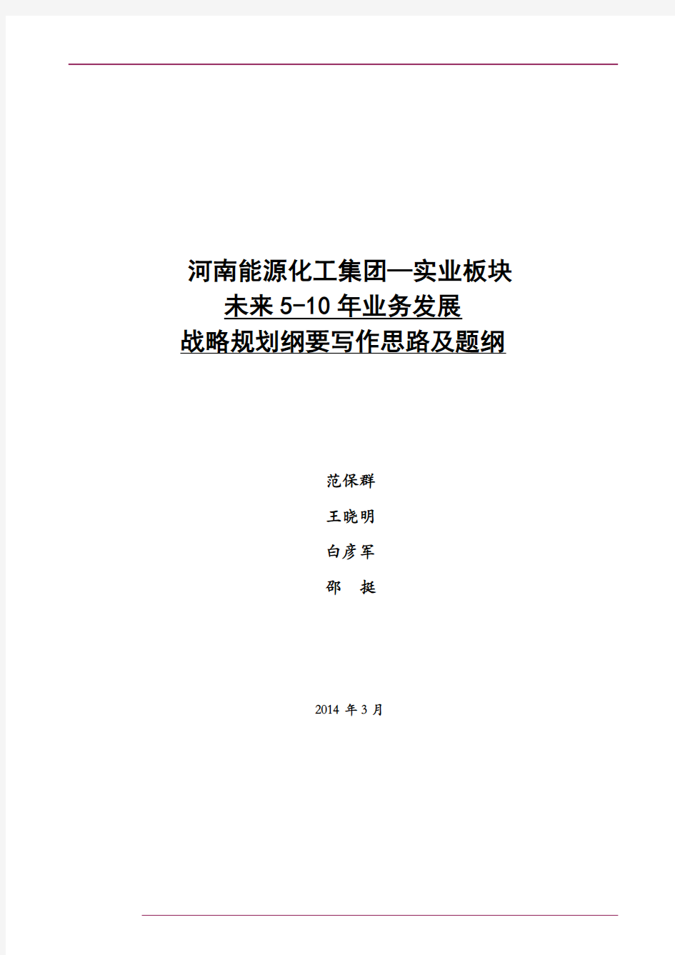 河南能源化工集团—实业板块未来5-10年业务发展战略规划写作纲要