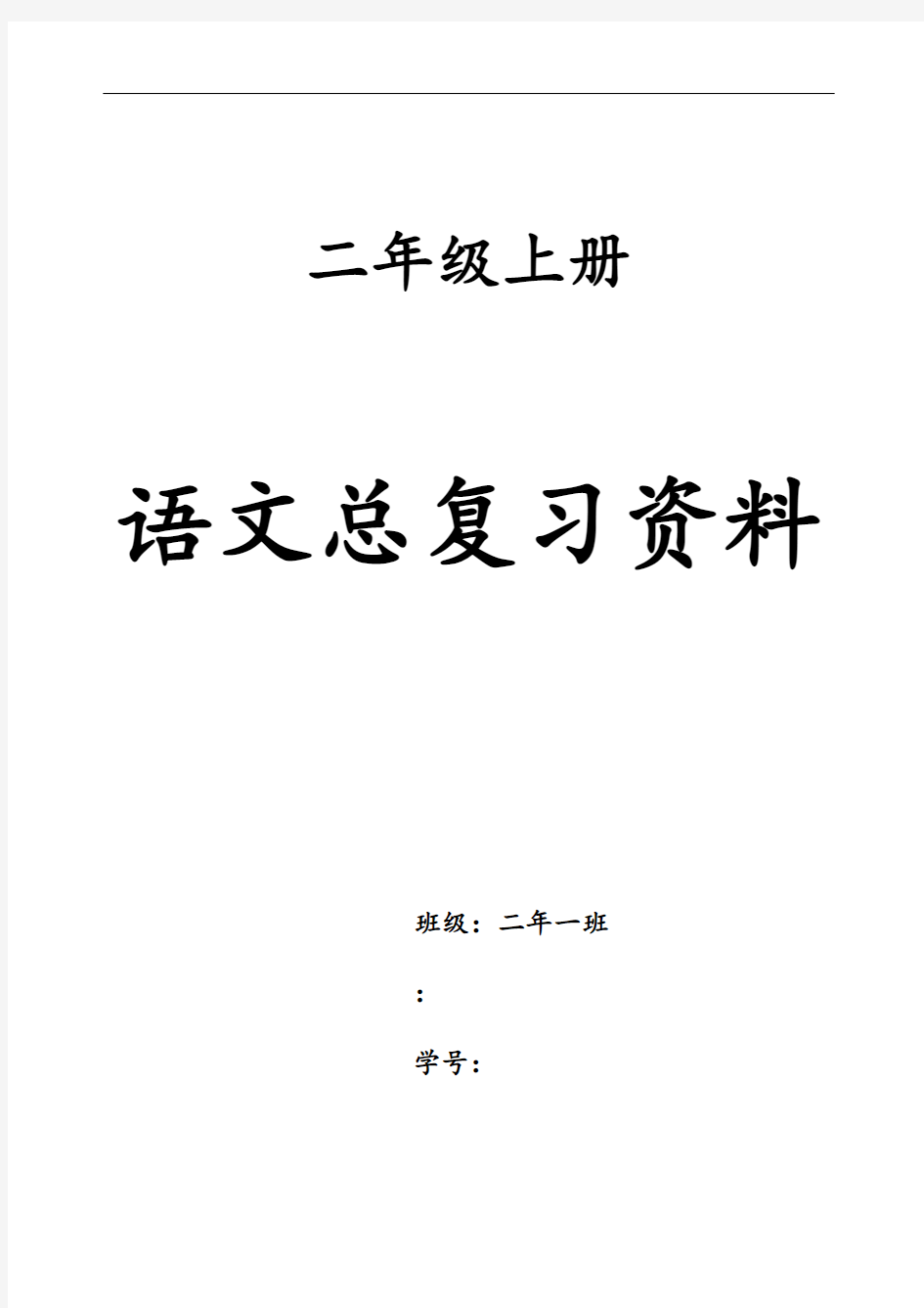 二年级上册语文总复习全资料(打印版)