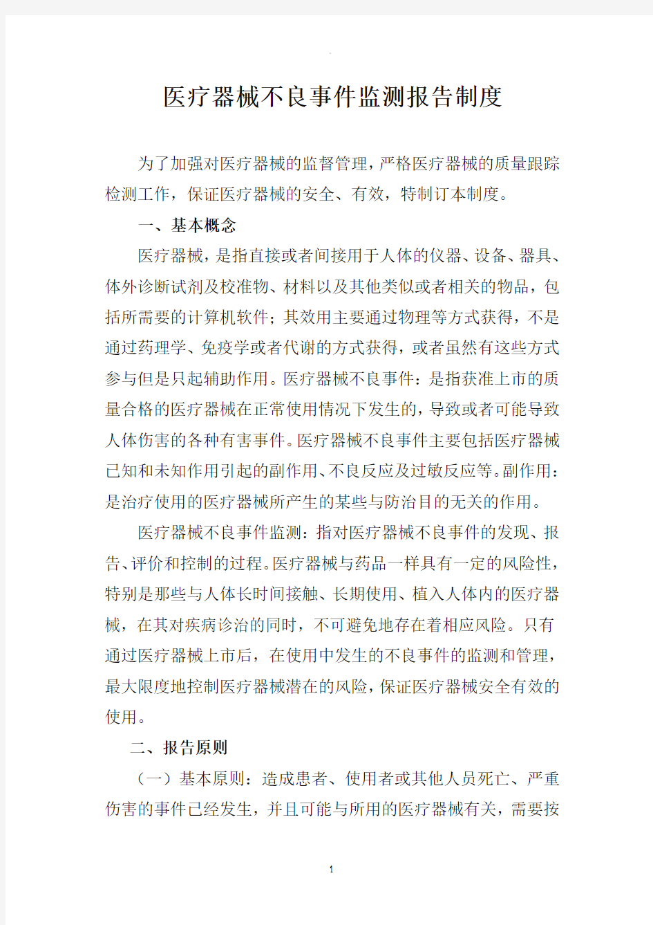 医疗器械不良事件报告制度58708