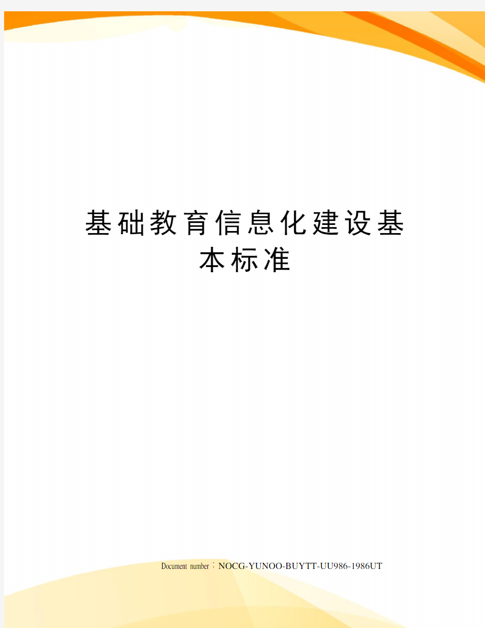 基础教育信息化建设基本标准