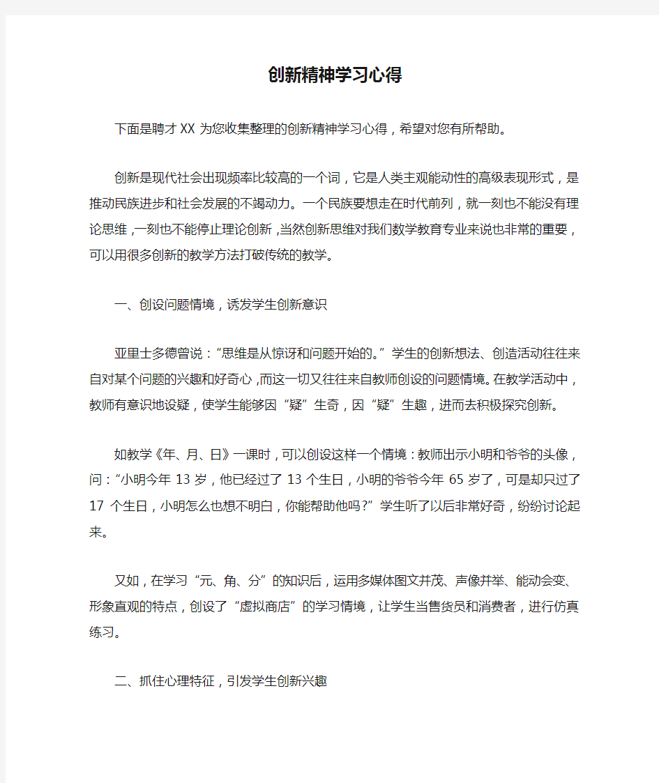 创新精神学习心得