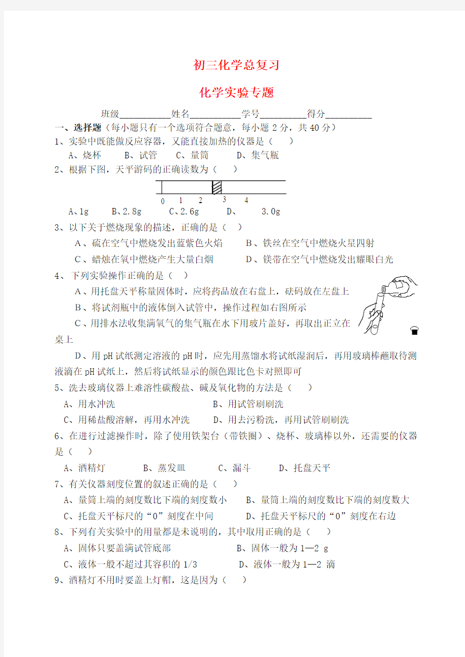 八年级化学总复习 化学实验专题 鲁教版五四制