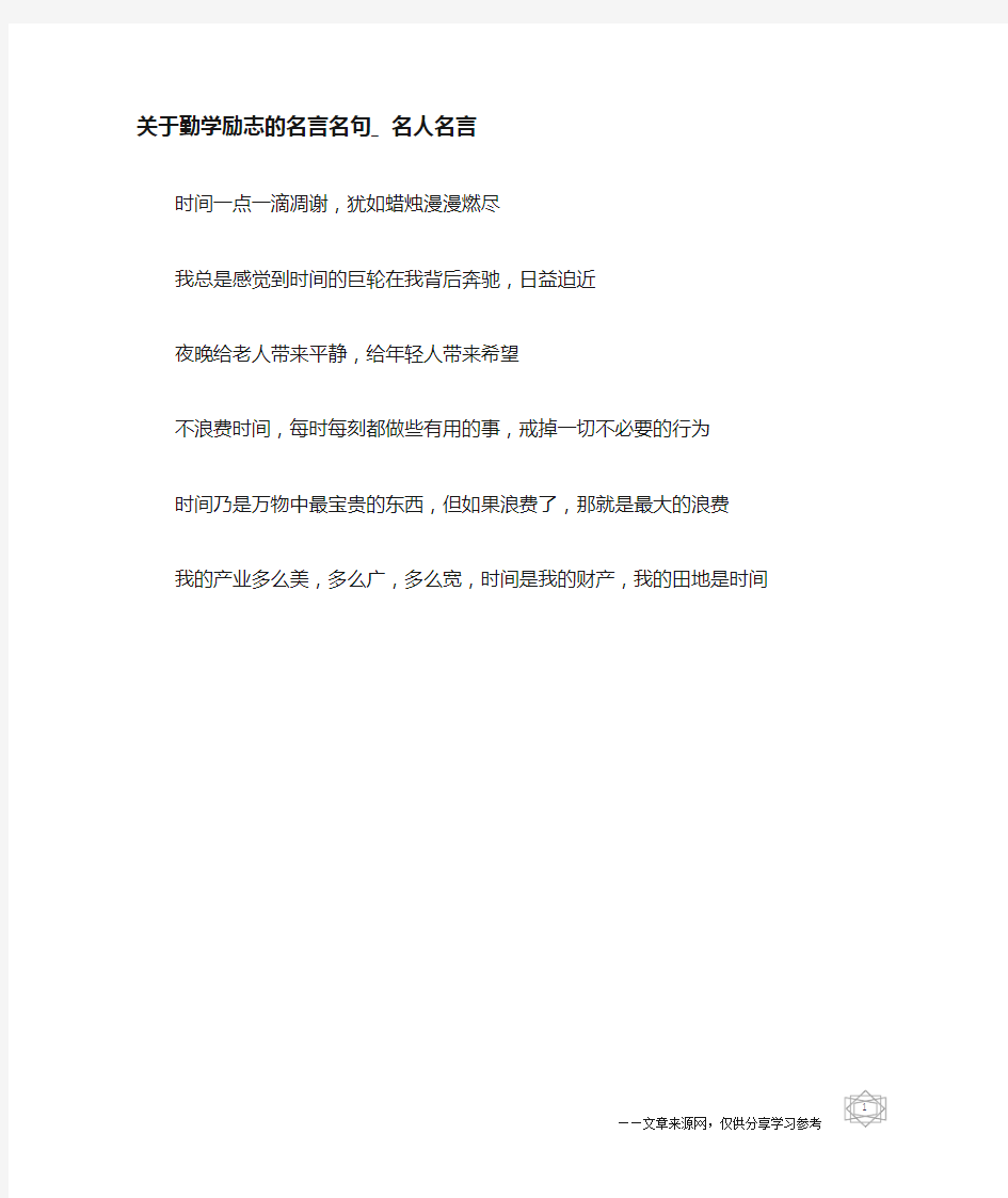 关于勤学励志的名言名句_名人名言