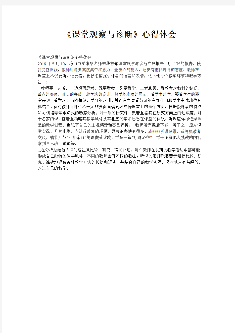 《课堂观察与诊断》心得体会