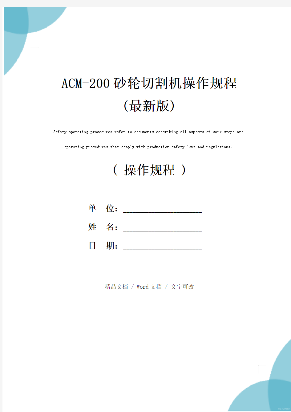 ACM-200砂轮切割机操作规程(最新版)