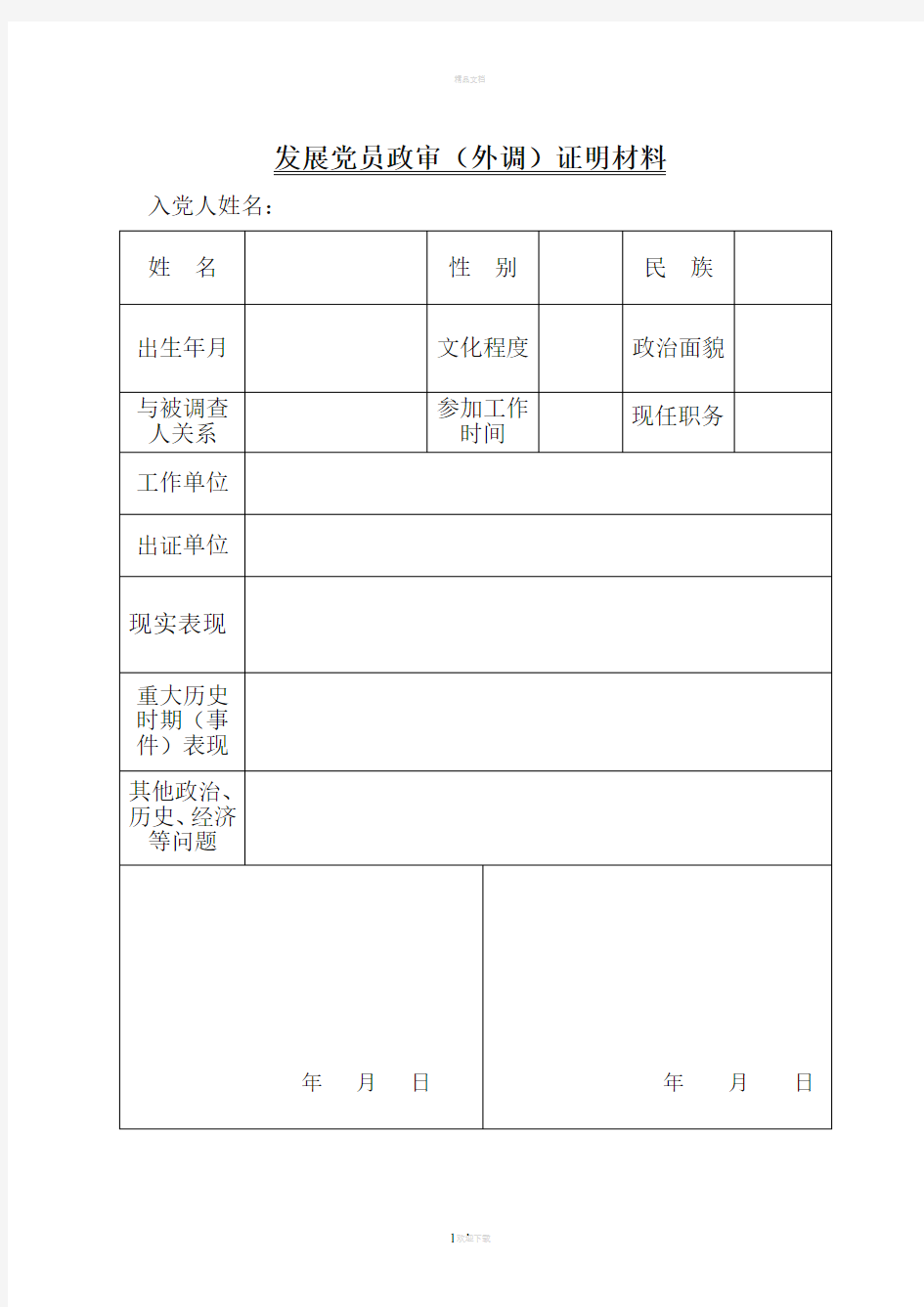 发展党员政审证明材料表格