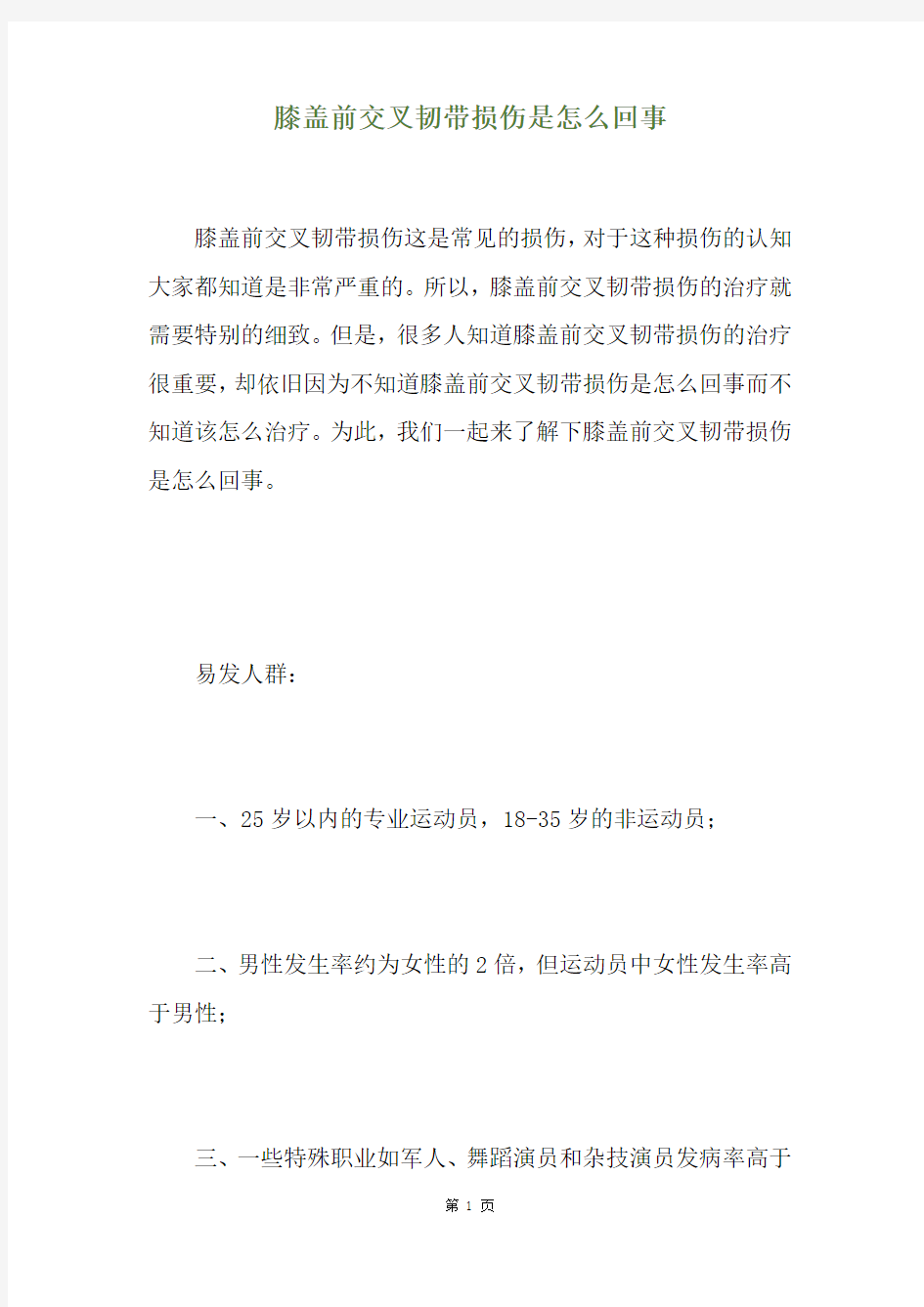 膝盖前交叉韧带损伤是怎么回事