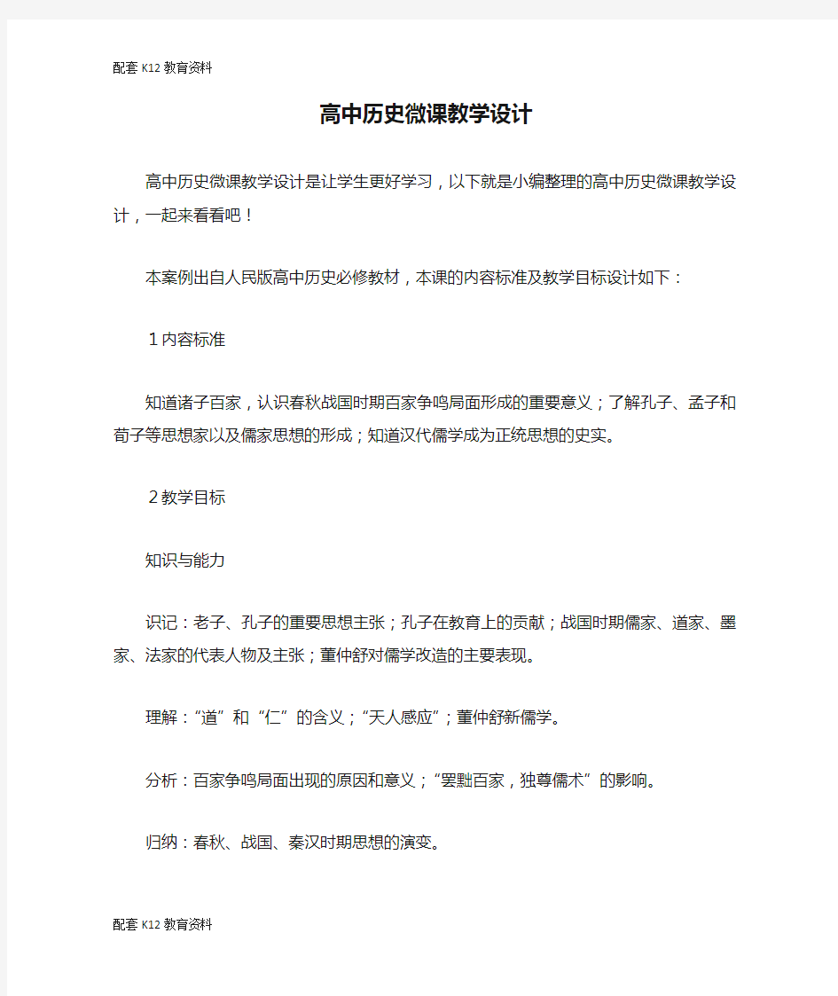 【配套K12】高中历史微课教学设计