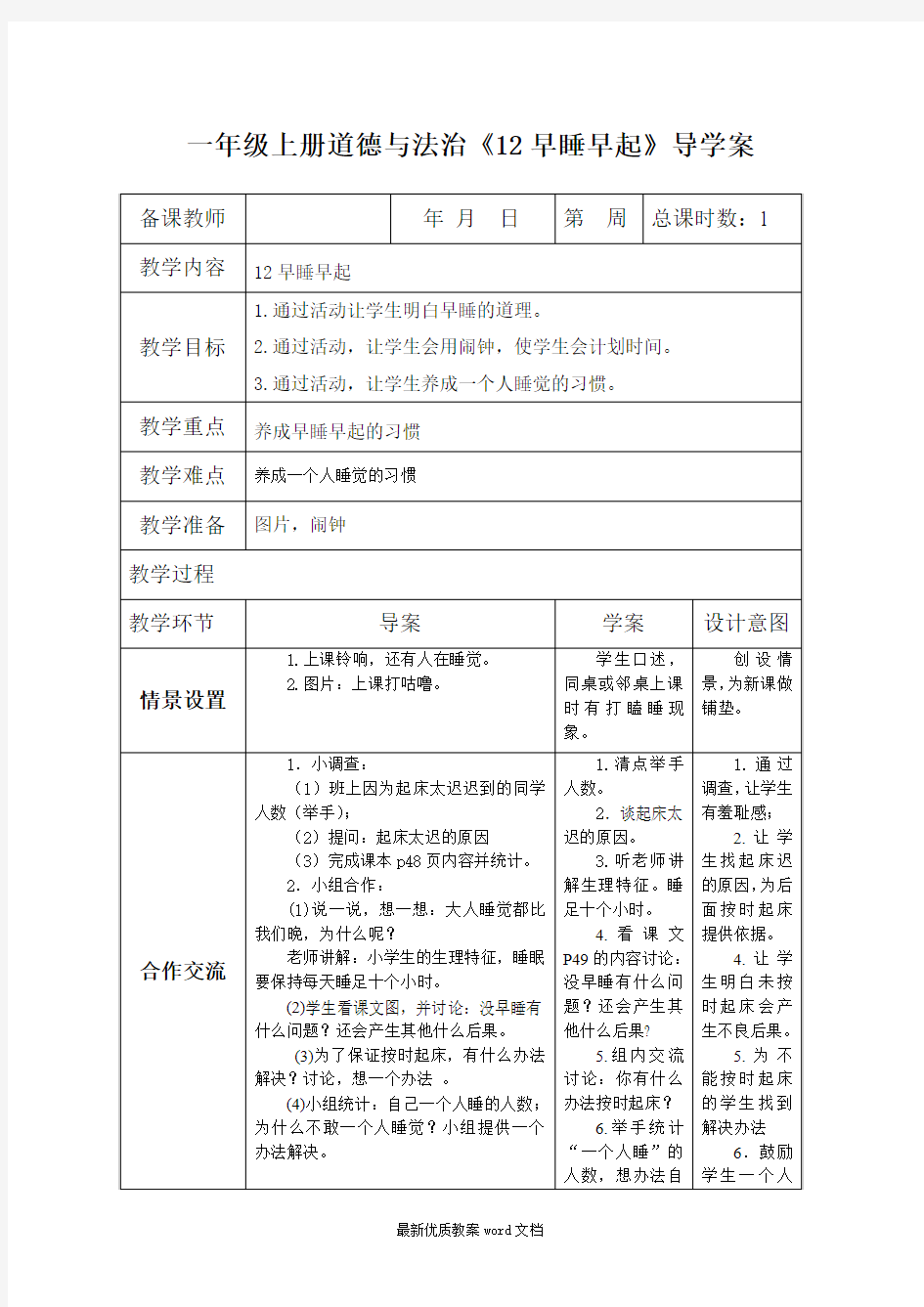 2016年一年级上册道德与法治教案-12早睡早起导学案