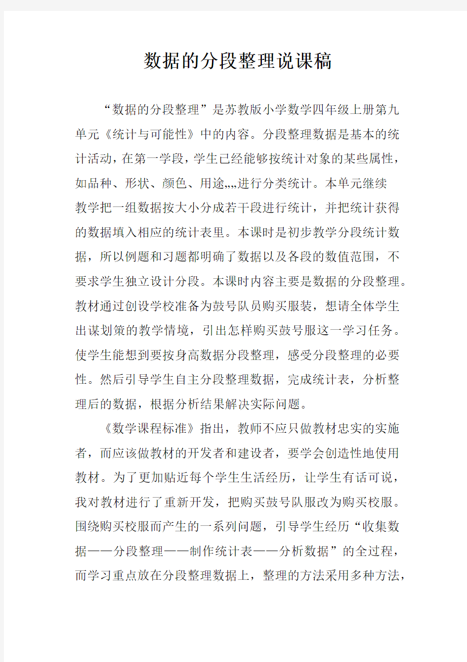 数据的分段整理说课稿