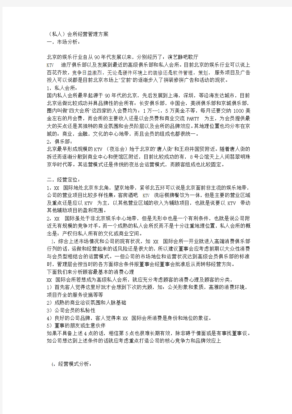 私人会所的策划方案之一