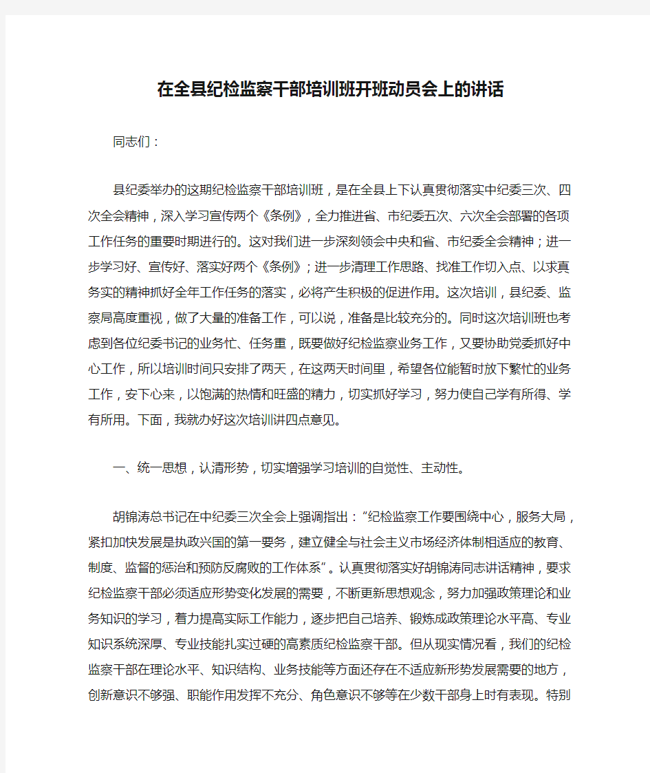 在全县纪检监察干部培训班开班动员会上的讲话