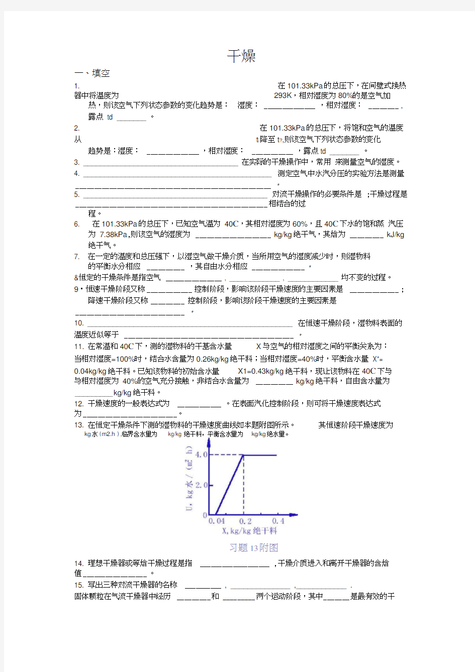 化工原理复习题..干燥计算题