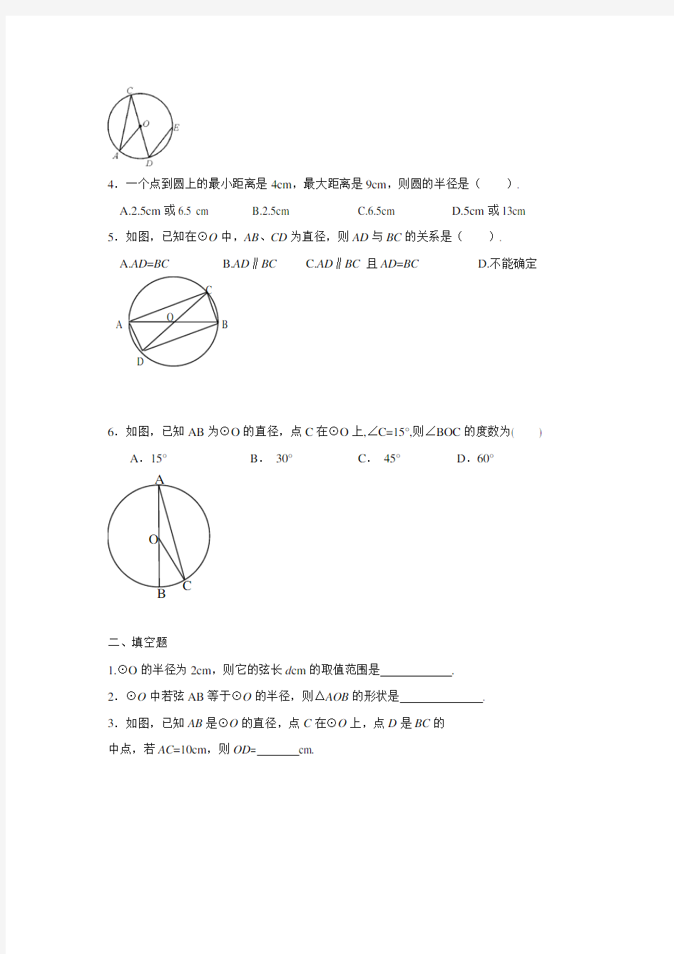 人教版九年级数学上册24.1  圆的有关性质(一 )同步练习(含答案)