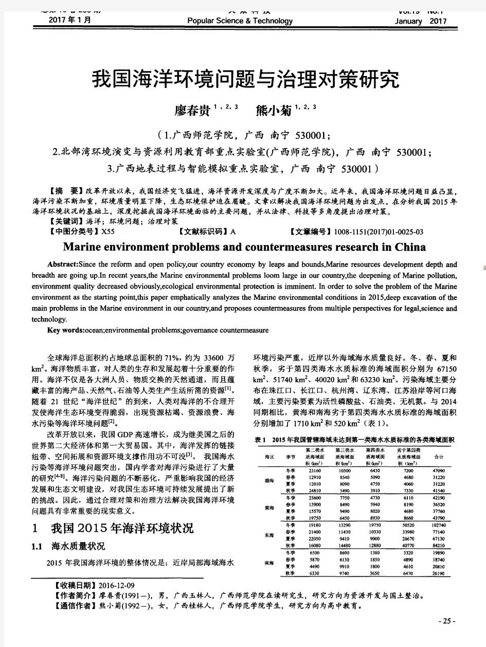 我国海洋环境问题与治理对策研究