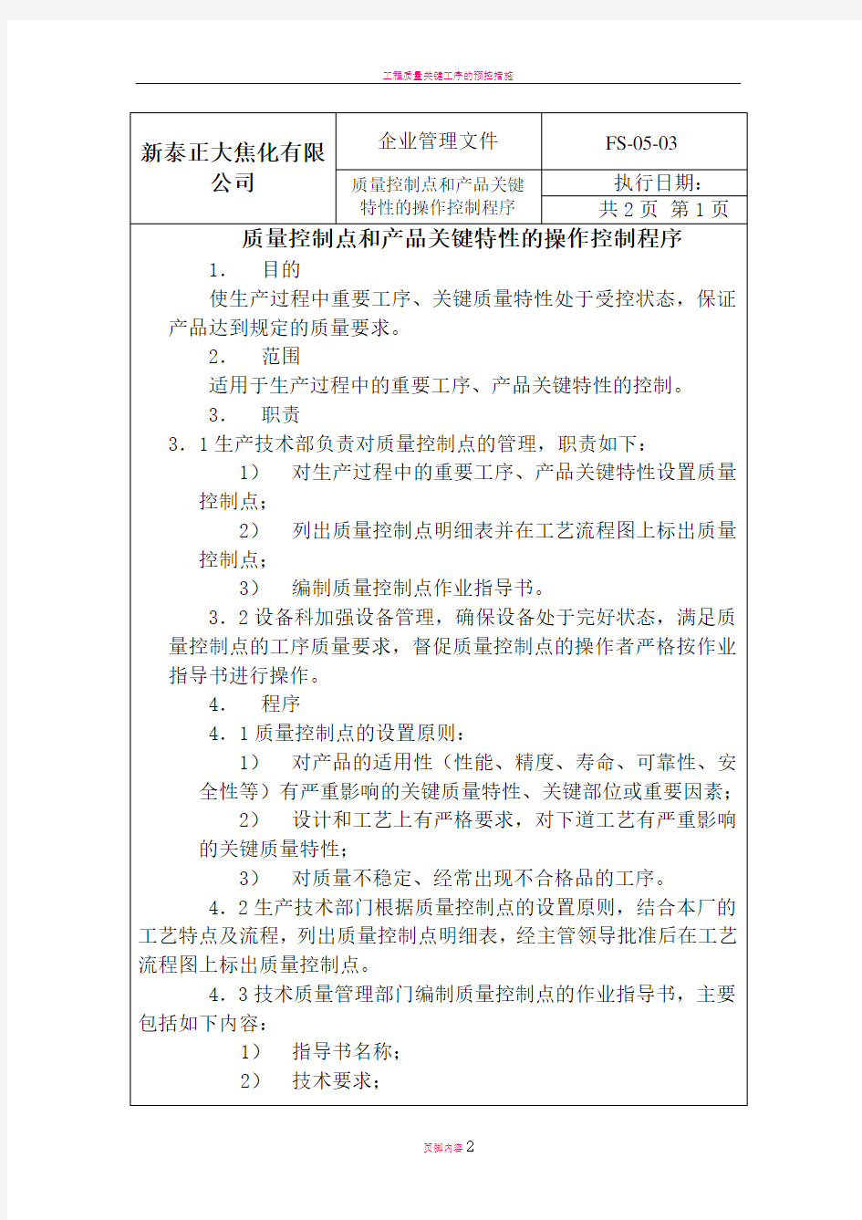 质量控制点和产品关键特性的操作控制程序