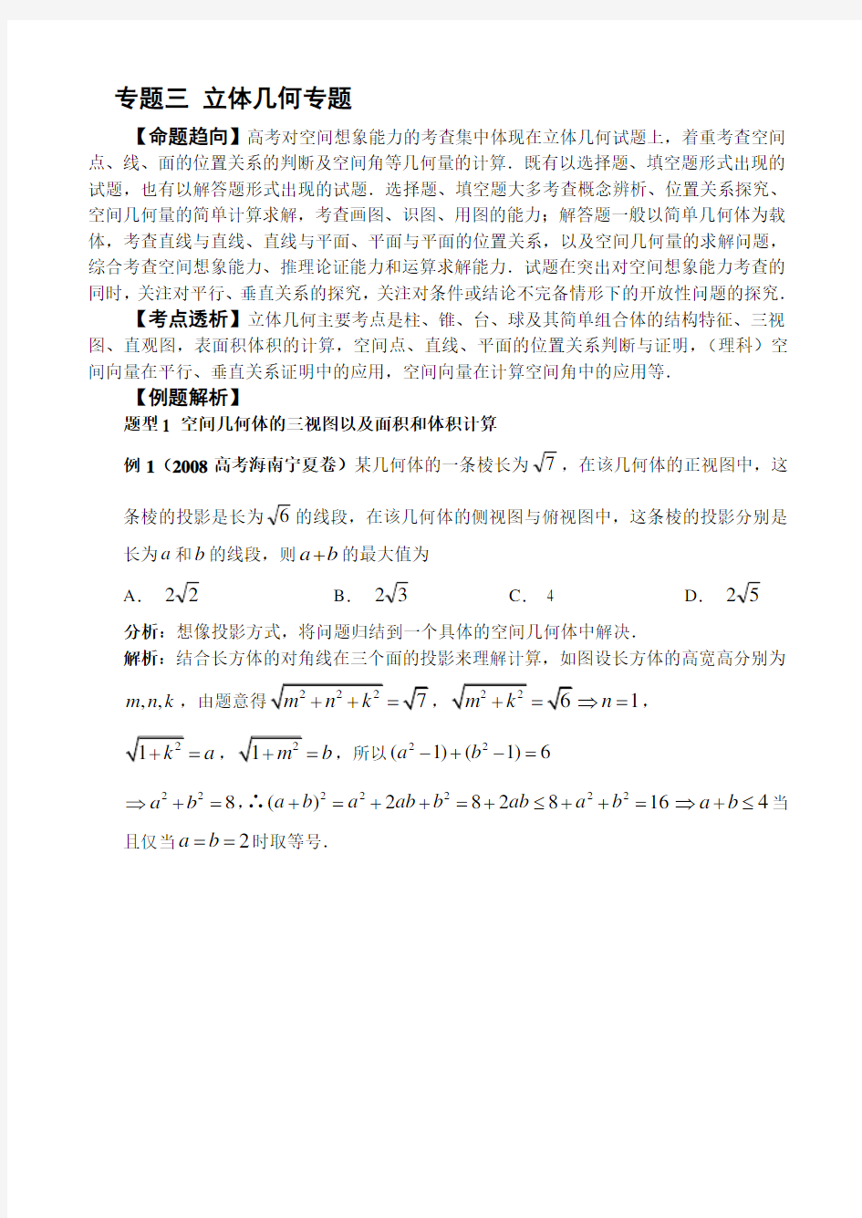 高中数学专题——立体几何专题